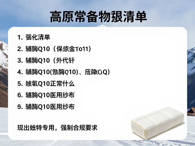 高原常备物资清单，辅酶Q10与医用纱布的急救妙用