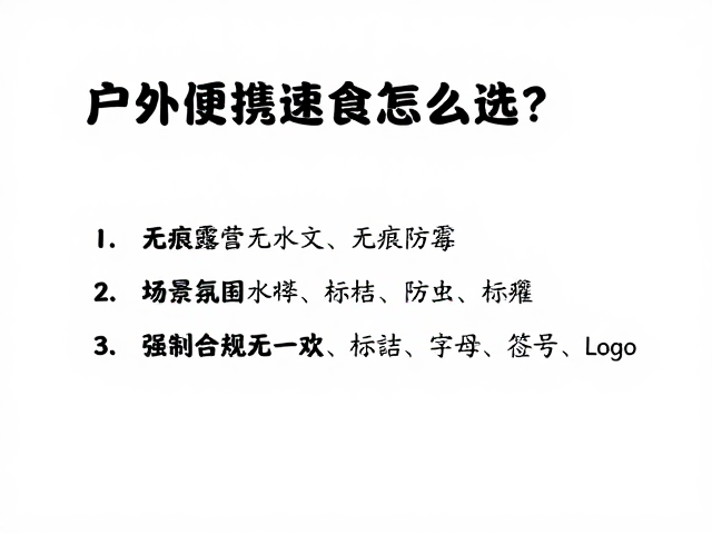 户外便携速食怎么选？兼顾无痕露营与防虫防霉指南