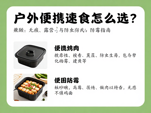 户外便携速食怎么选？兼顾无痕露营与防虫防霉指南