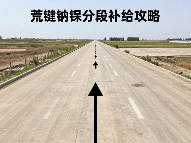 荒原油料分段补给攻略，关键段双倍核算与导航里程偏差修正