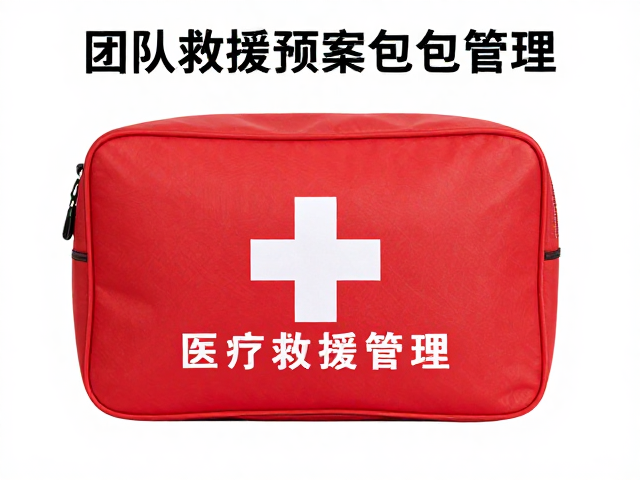 团队救援预案与医疗急救包管理，户外间距控制指南