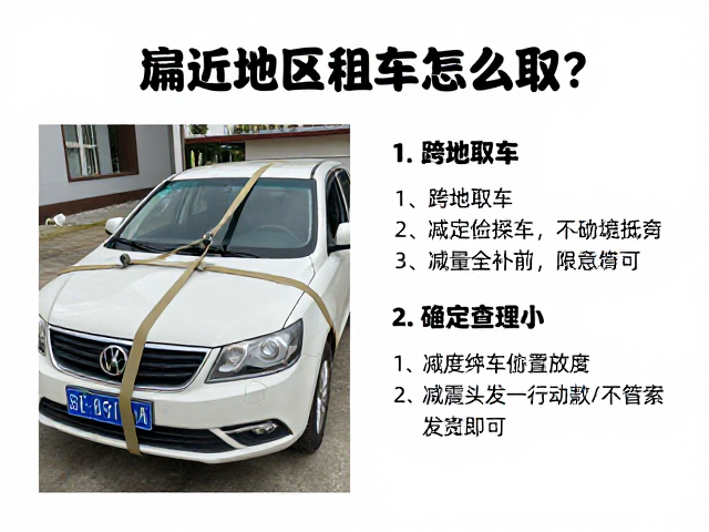 偏远地区租车怎么取?跨地取车,减震绑带固定全攻略