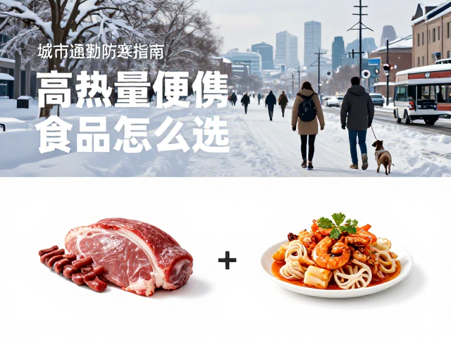 雪域保暖行程与城市通勤防寒指南,高热量便携食品怎么选