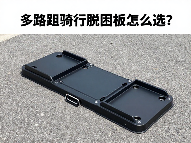 多路况骑行脱困板怎么选？车辆改装与检查全攻略