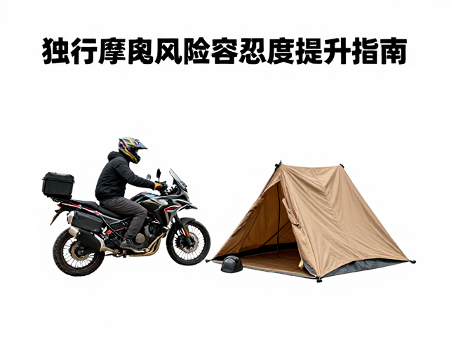 独行摩旅风险容忍度提升指南,简易庇护所搭建实战