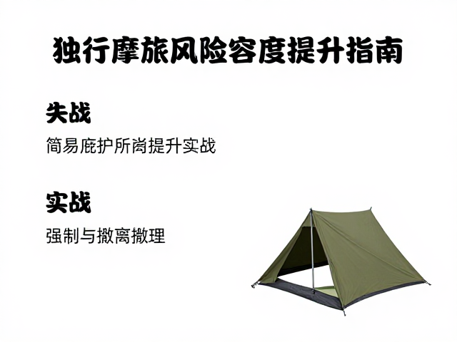 独行摩旅风险容忍度提升指南,简易庇护所搭建实战