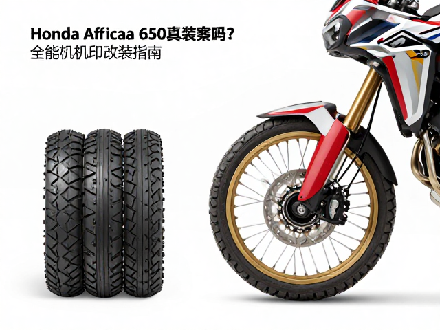 Honda Africa Twin 650真空胎兼容吗？全能探险机车改装指南
