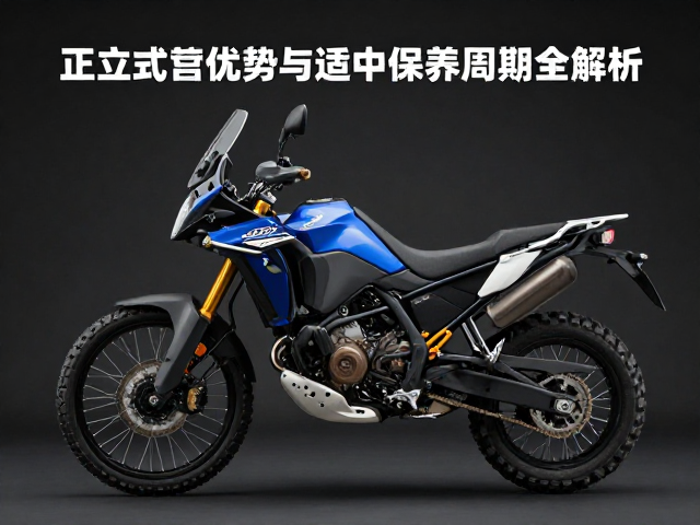 轻型探险摩托怎么选？正立式前叉优势与适中保养周期全解析