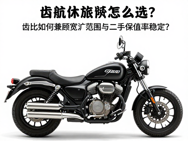 巡航休旅摩托怎么选？齿比如何兼顾宽泛范围与二手保值率稳定？