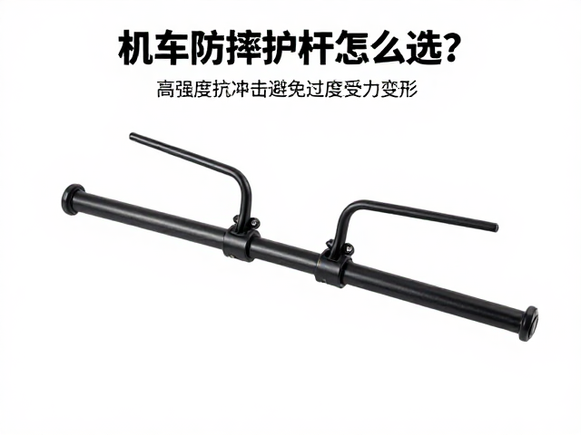 机车防摔护杠怎么选？高强度抗冲击避免过度受力变形