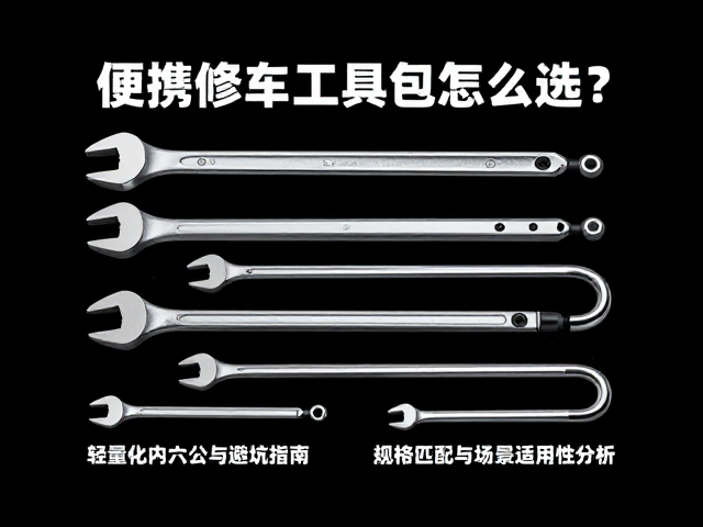 便携修车工具包怎么选？轻量化内六角扳手推荐与避坑指南