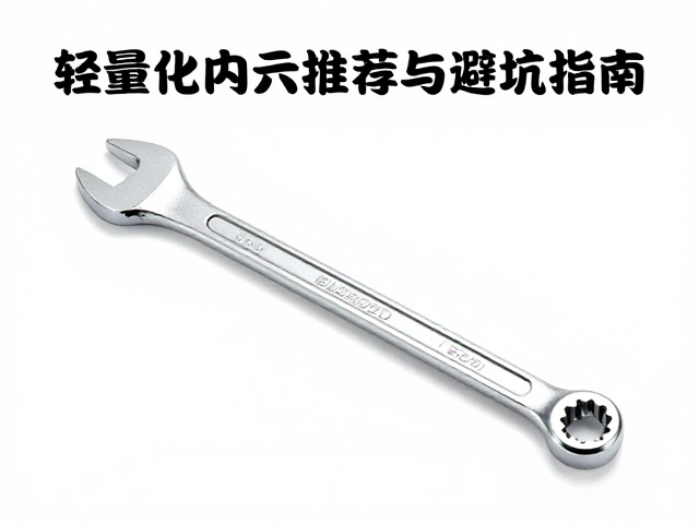 便携修车工具包怎么选？轻量化内六角扳手推荐与避坑指南