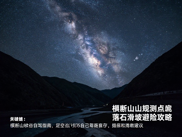 横断山峡谷线自驾指南，星空银河观测点推荐与落石滑坡避险攻略