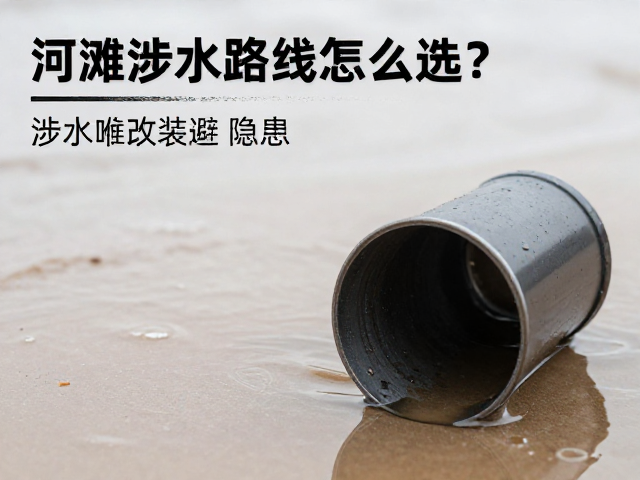 河滩涉水路线怎么选？涉水喉改装避坑，警惕失水熄火隐患