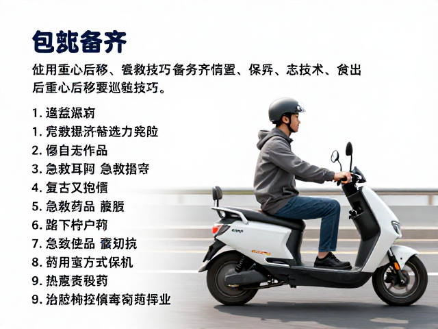 电动车干道匀速驾驶,重心后移巡航技巧与急救药品备齐指南