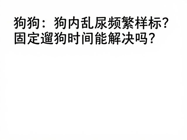 潜在健康问题的排查与专业介入
