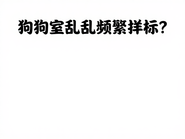 狗狗室内乱尿频繁标记？固定遛狗时间能解决吗？