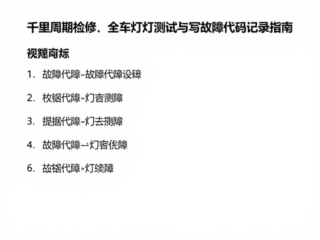 千里周期检修，全车灯光测试与故障代码记录指南