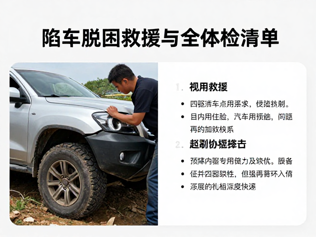 陷车脱困技巧，四驱协同救援与全项体检清单