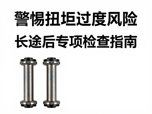 刹车耗材更替，警惕扭矩过度风险，长途前后专项检查指南