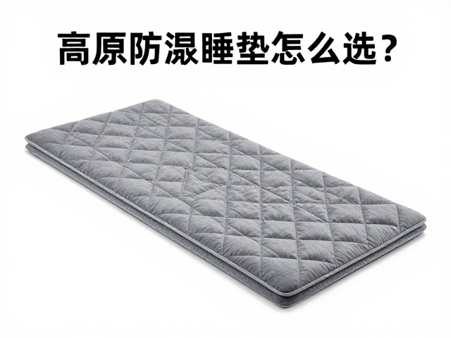 高海拔睡眠质量管理,高原防潮睡垫怎么选?充绒量关键解析