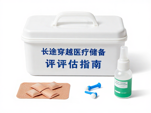 长途穿越医疗储备，磕碰摔伤用品便携性评估指南