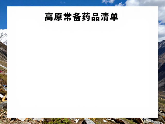高原常备药品清单,创可贴与骨折固定急救指南