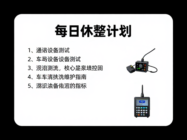 每日休整计划，通讯设备测试与车辆清洗维护指南