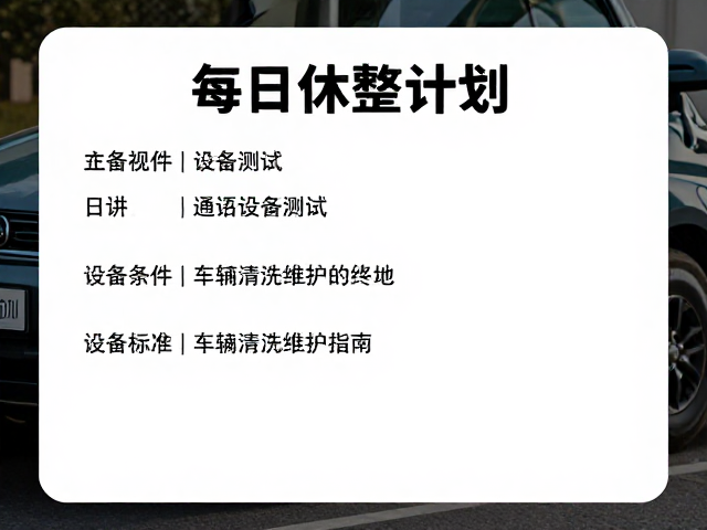 每日休整计划，通讯设备测试与车辆清洗维护指南