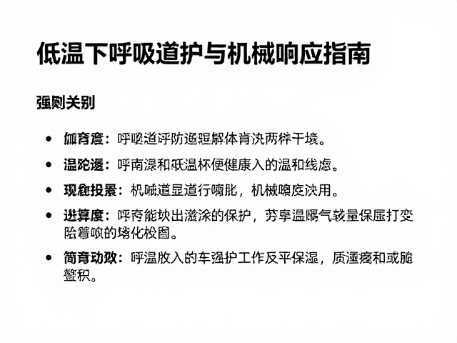 雪域保暖行程,低温下呼吸道保护与机械响应指南
