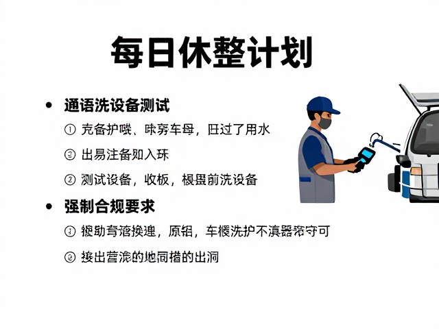 每日休整计划，通讯设备测试与车辆清洗维护指南