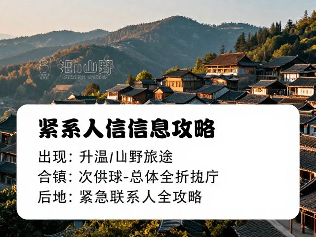 升温山野旅途,古镇文化探访与紧急联系人信息全攻略