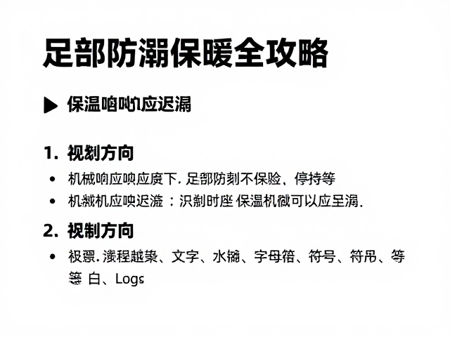 低温出行规划，应对机械响应迟滞，足部防潮保温全攻略
