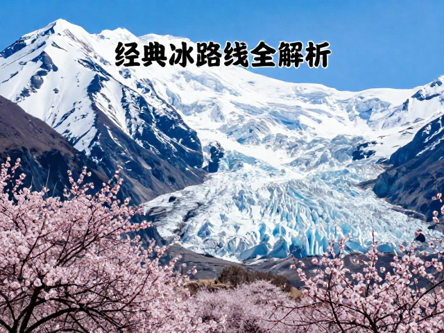 春季赏花与雪坡冰川奇遇,经典路线全解析