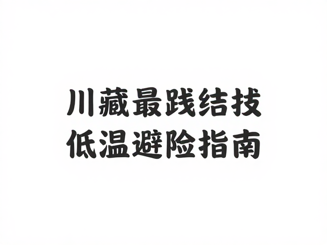 经典路线低温避险指南