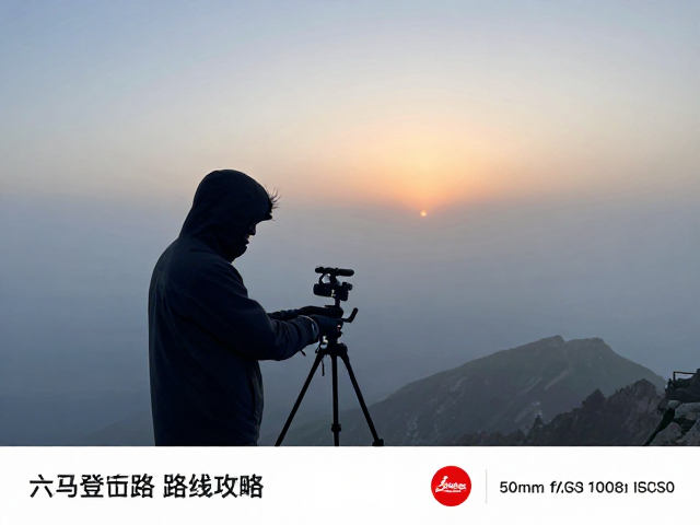 大风天日出登顶经典路线攻略,安全与美景兼得