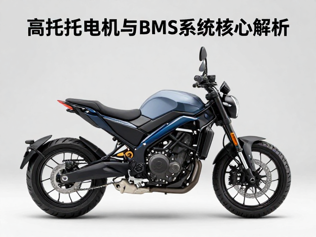纯电探险机车怎么选？高扭矩电机与BMS系统核心解析