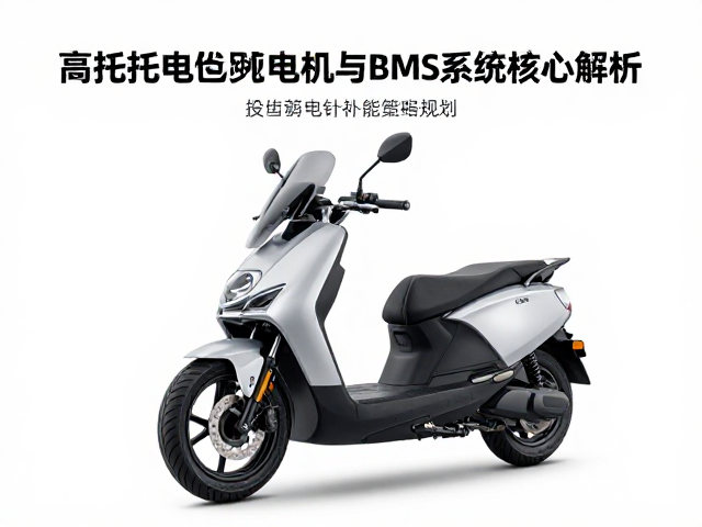 纯电探险机车怎么选?高扭矩电机与BMS系统核心解析
