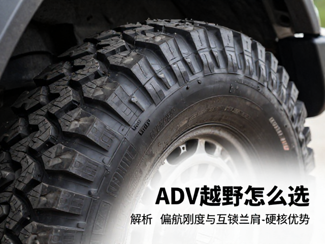 ADV越野轮胎怎么选？解析偏航刚度与互锁胎肩花纹的硬核优势