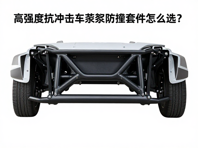 ADV车型改装指南，高强度抗冲击车架防撞套件怎么选？
