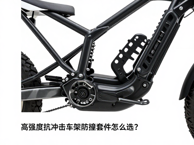 ADV车型改装指南,高强度抗冲击车架防撞套件怎么选?