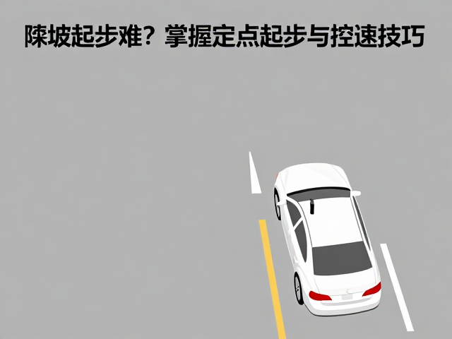 陡坡起步难？掌握定点起步与控速技巧，调节车身高低更安全