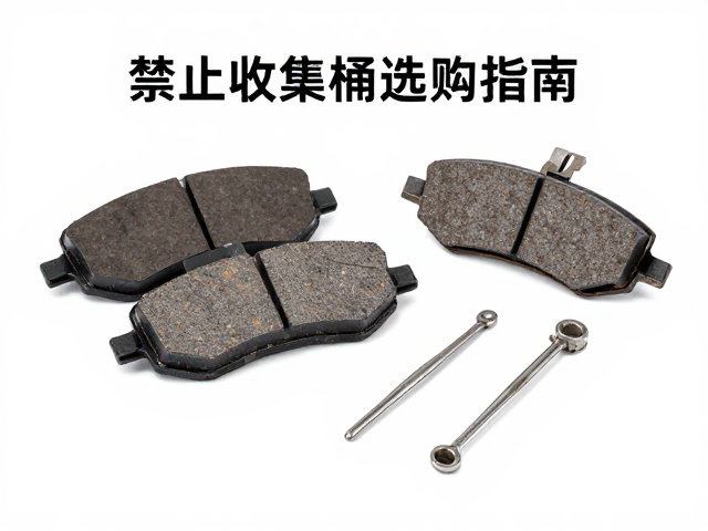 刹车片更换扭矩参考与废油收集桶选购指南