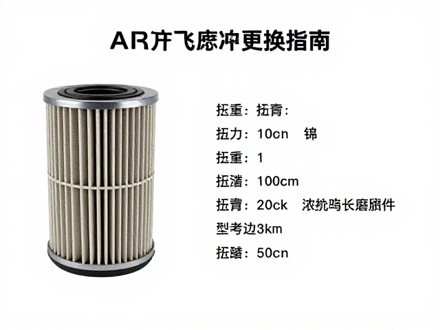 空气滤芯更换指南，含扭矩数值参考与长线磨损件替换建议