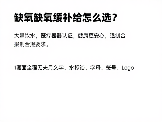 缺氧舒缓补给怎么选？大量饮水，医疗器械认证，健康更安心