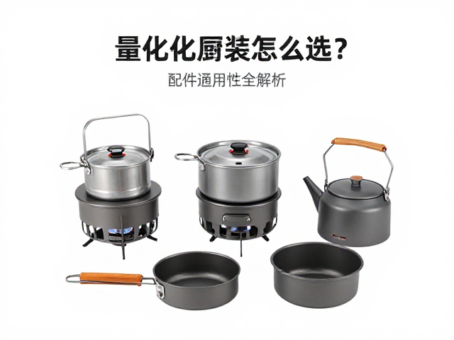 露营定居必备，轻量化厨具套装怎么选？配件通用性全解析