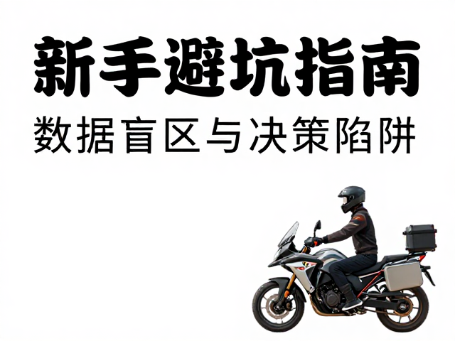 独行摩旅装备磨合与孤独感管理,新手避坑指南