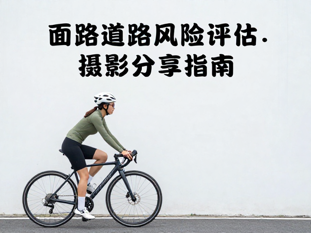 女生平缓骑行，道路风险评估与摄影分享指南