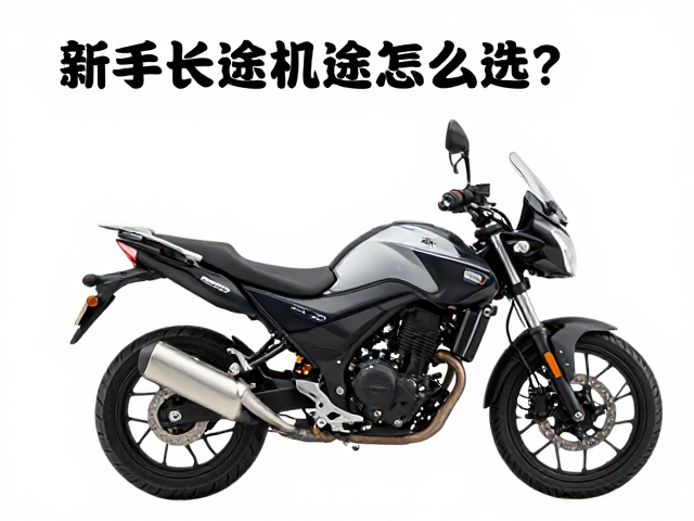 新手长途机车怎么选？单缸双缸短途摩旅避坑指南