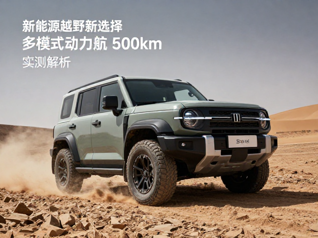 新能源越野新选择，多模式动力调节，综合续航500km，实测解析